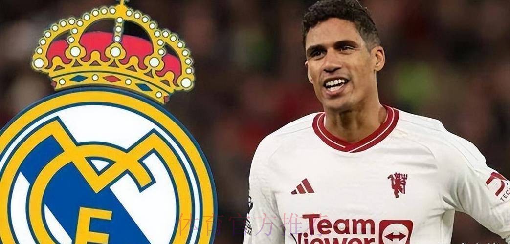 每体:瓦拉内考虑赛季后离开皇马 寻求新的挑战 每体:瓦拉内考虑赛季后离开皇马 寻求新的挑战